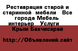 Реставрация старой и старинной  мебели - Все города Мебель, интерьер » Услуги   . Крым,Бахчисарай